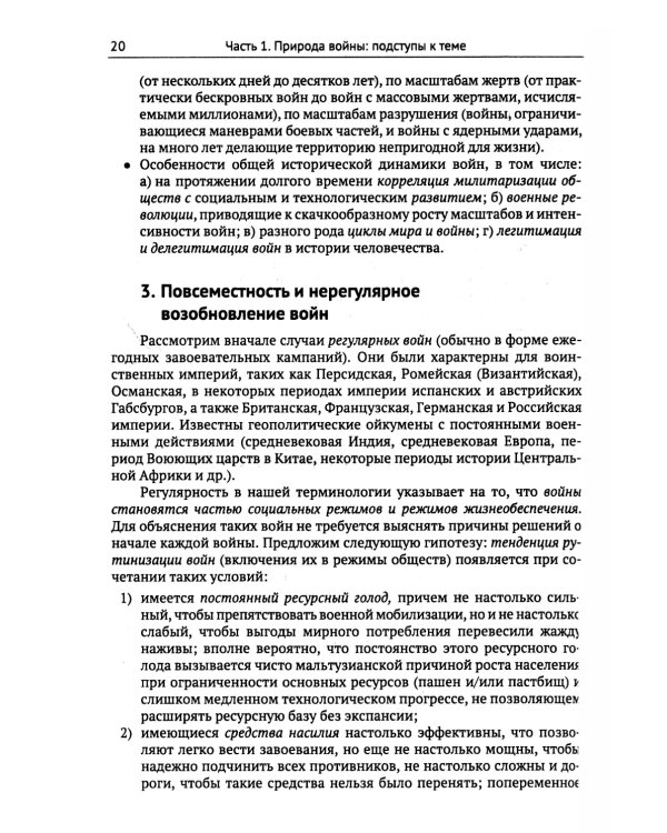 Философия и теория истории. Причины войн и перспективы геополитики. Кн.3