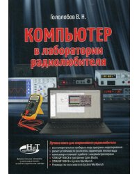 Компьютер в лаборатории радиолюбителя