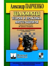 Шахматы. Теория и практика миттельшпиля. 2-е изд., пеераб. и доп