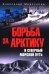 Борьба за Арктику и Северный морской путь