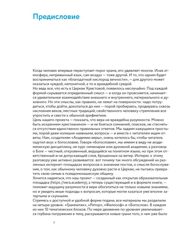 Академия веры. 40 мини-курсов о православном христианстве для тех, кто хочет верить осознанно