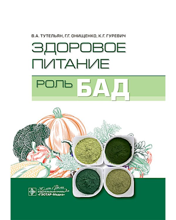 Здоровое питание: роль БАД