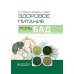 Здоровое питание: роль БАД