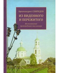 Из виденного и пережитого. Воспоминания проповедника-миссионера
