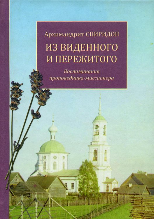 Из виденного и пережитого. Воспоминания проповедника-миссионера Из виденного и пережитого. Воспоминания проповедника-миссионера