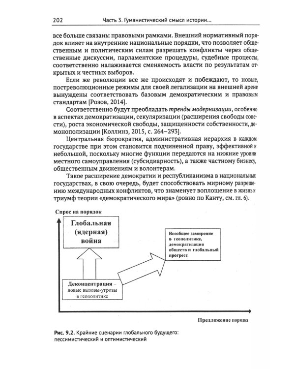 Философия и теория истории. Причины войн и перспективы геополитики. Кн.3