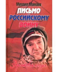 Письмо российскому воину. Сборник стихов