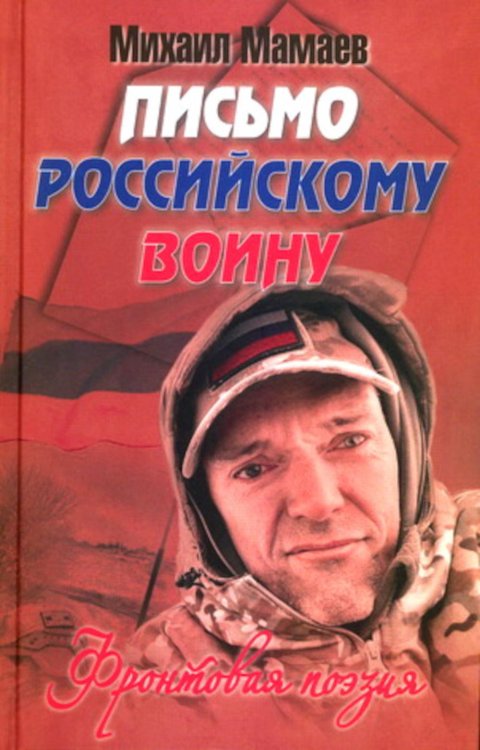 Письмо российскому воину. Сборник стихов