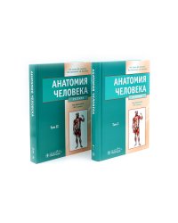 Анатомия человека: Учебник. В 2 т (комплект из 2-х книг)