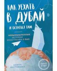 Как уехать в Дубай и остаться там. Невымышленные истории иностранки в ОАЭ