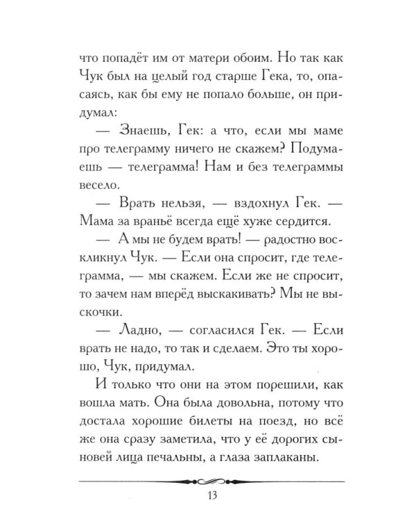 Чук и Гек: рассказ