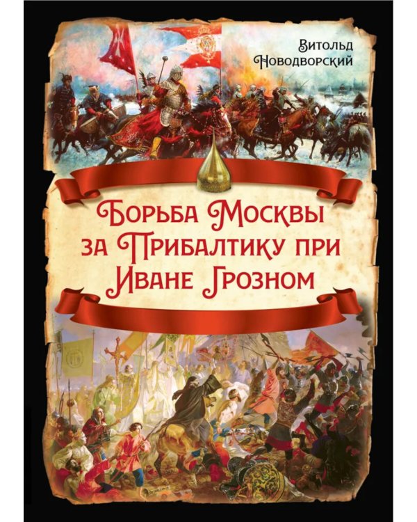 Борьба Москвы за Прибалтику при Иване Грозном