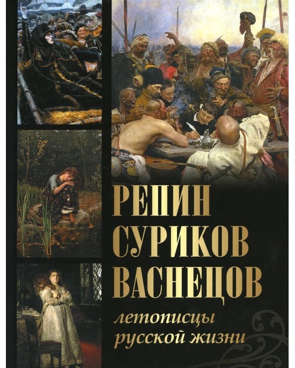 Дополнительное изображение книги «Репин, Суриков, Васнецов. Летописцы русской жизни»