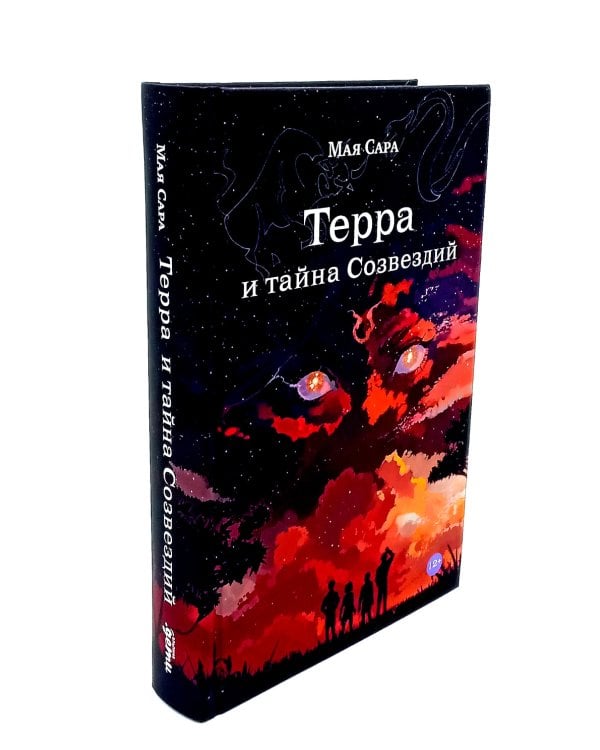 Терра и тайна созвездий; Эллиот (комплект из 2-х книг)