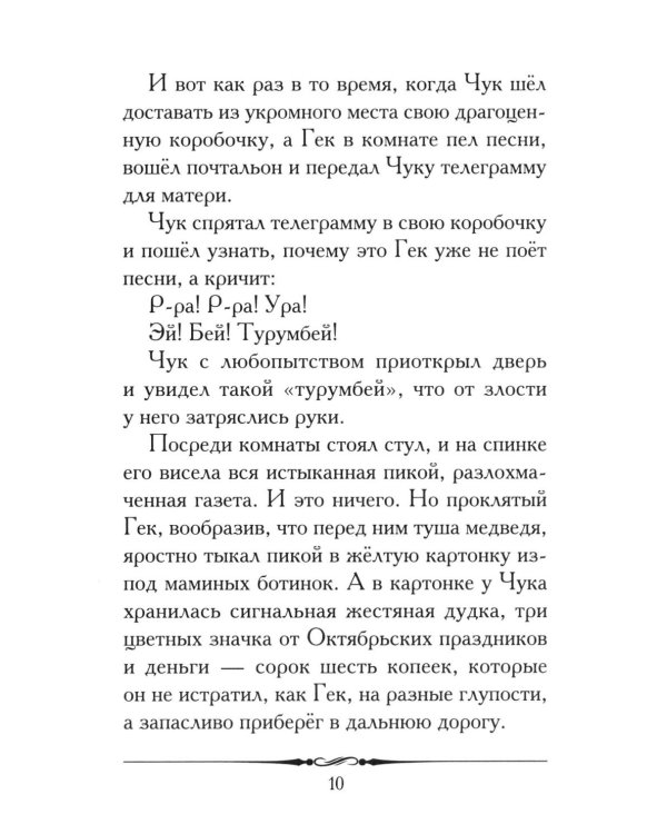 Чук и Гек: рассказ