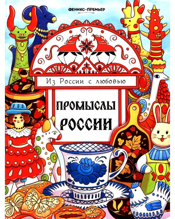 Промыслы России: книжка-раскраска