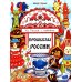 Промыслы России: книжка-раскраска