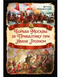 Борьба Москвы за Прибалтику при Иване Грозном