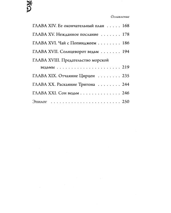 Урсула. История морской ведьмы