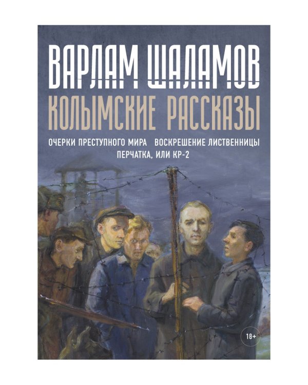 Колымские рассказы. Книга 2