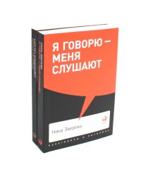 Я говорю - меня слушают + Черная риторика. Власть и магия слова (комплект из 2-х книг)