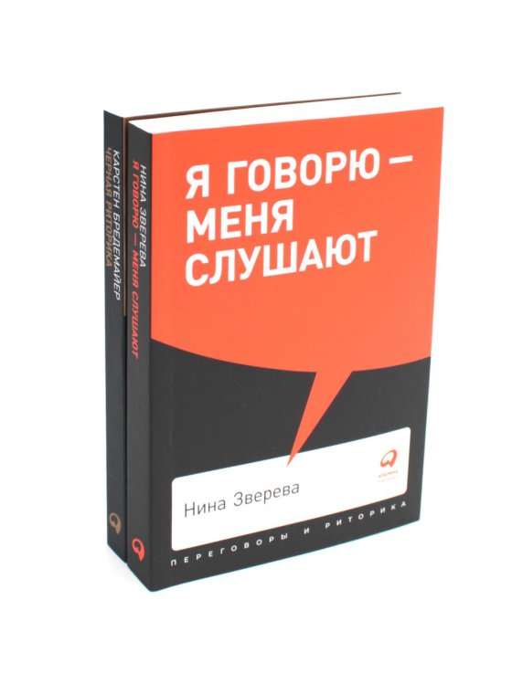 Я говорю - меня слушают + Черная риторика. Власть и магия слова (комплект из 2-х книг) Я говорю - меня слушают + Черная риторика. Власть и магия слова (комплект из 2-х книг)
