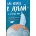Как уехать в Дубай и остаться там. Невымышленные истории иностранки в ОАЭ