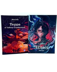 Терра и тайна созвездий; Эллиот (комплект из 2-х книг)