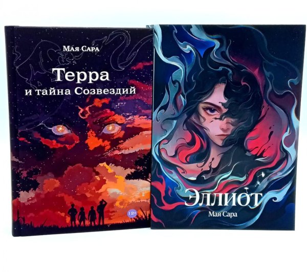 Терра и тайна созвездий; Эллиот (комплект из 2-х книг)