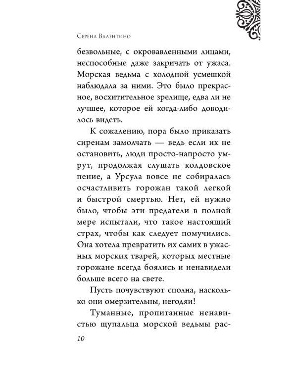 Урсула. История морской ведьмы