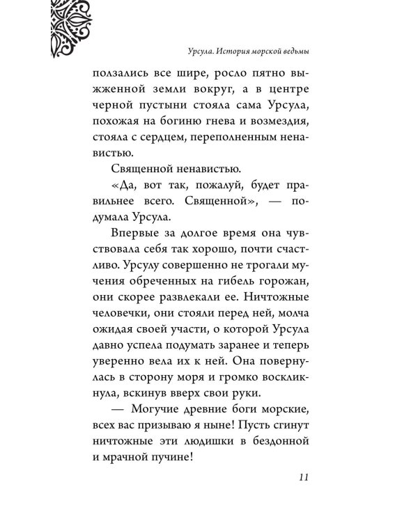 Урсула. История морской ведьмы