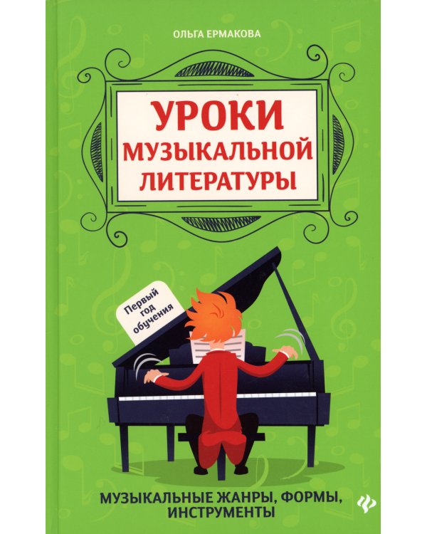 Уроки музыкальной литературы: первый год обучения. 3-е изд