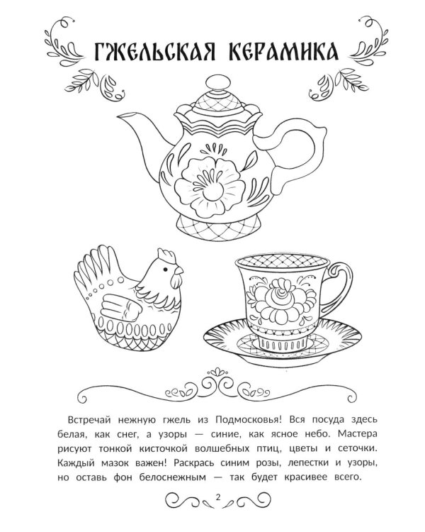 Промыслы России: книжка-раскраска