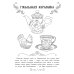 Промыслы России: книжка-раскраска