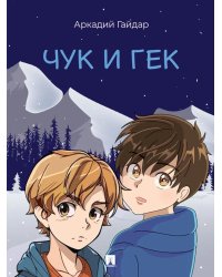 Чук и Гек: рассказ