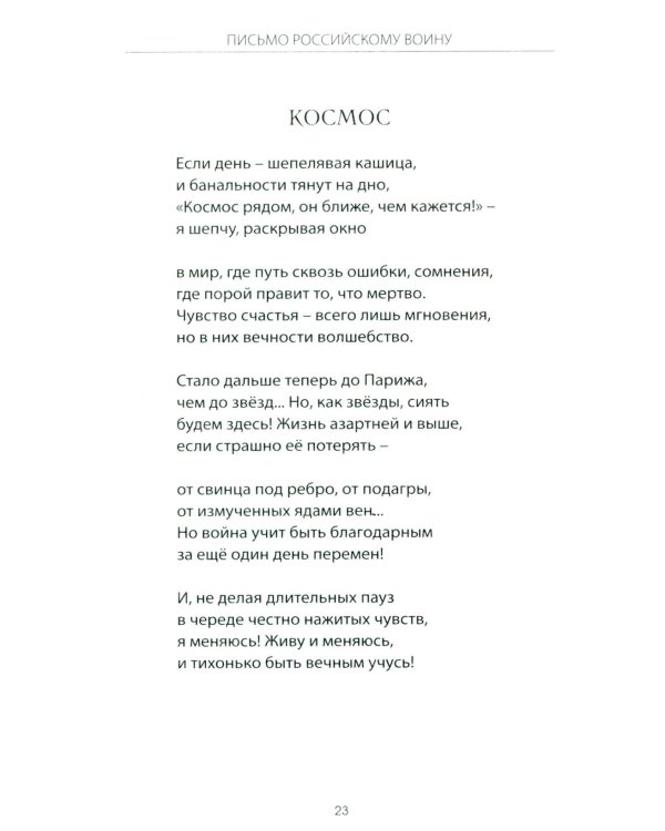 Письмо российскому воину. Сборник стихов