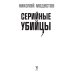 Серийные убийцы: Кровавые хроники российских маньяков
