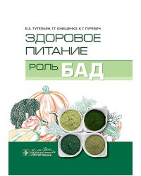 Здоровое питание: роль БАД