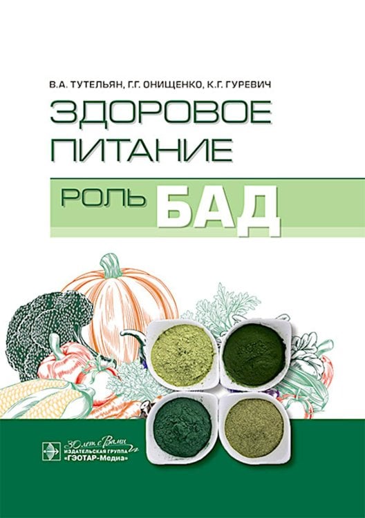 Здоровое питание: роль БАД