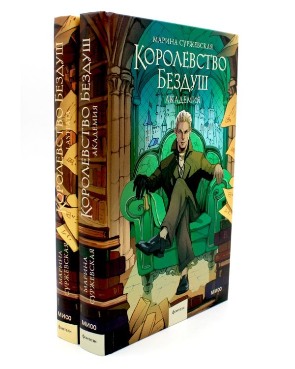 Королевство Бездуш (комплект из 2-х книг)