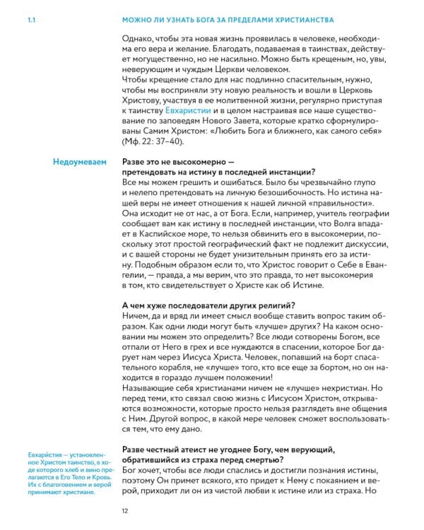 Академия веры. 40 мини-курсов о православном христианстве для тех, кто хочет верить осознанно