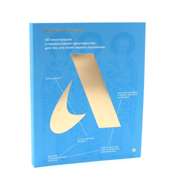 Академия веры. 40 мини-курсов о православном христианстве для тех, кто хочет верить осознанно