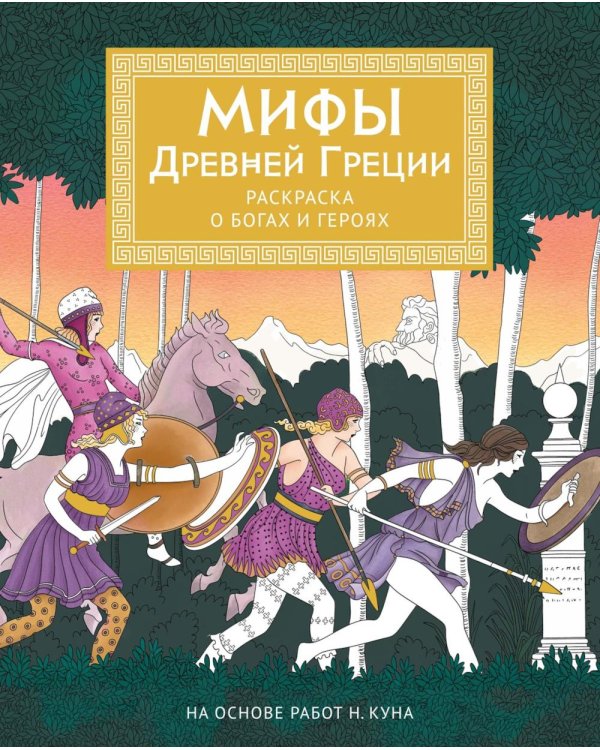 Дополнительное изображение книги «Мифы Древней Греции. Раскраска о богах и героях»