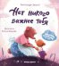 Нет никого важнее тебя. 9-е изд