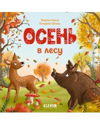 Осень в лесу