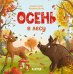 Осень в лесу