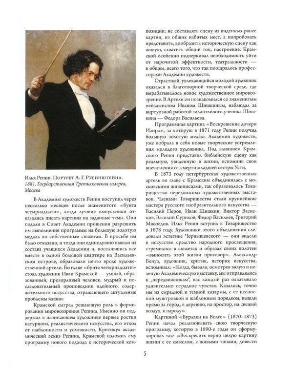 Дополнительное изображение книги «Репин, Суриков, Васнецов. Летописцы русской жизни»