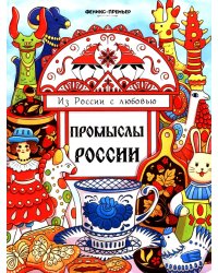 Промыслы России: книжка-раскраска