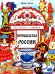 Промыслы России: книжка-раскраска