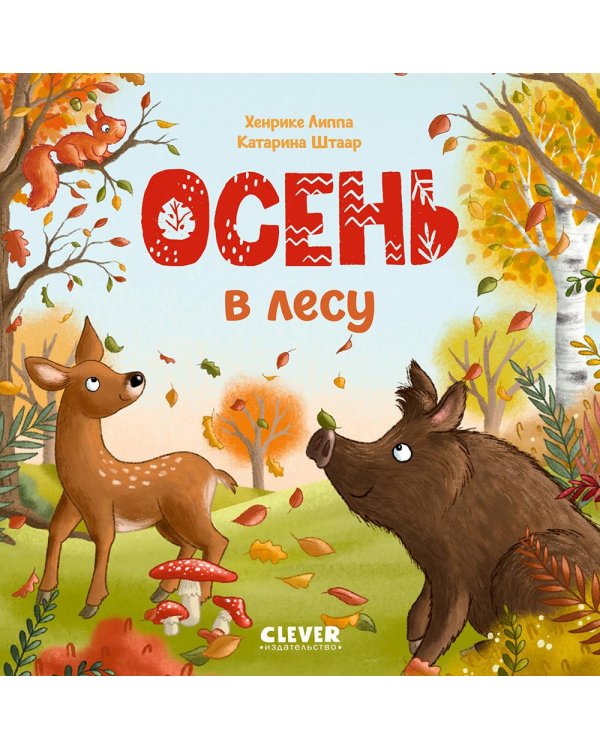 Осень в лесу